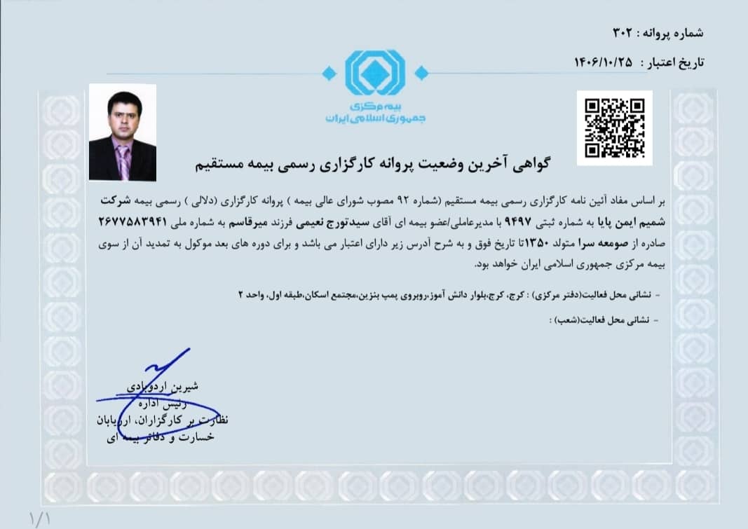 آخرین وضعیت پروانه شرکت کارگزاری رسمی بیمه شمیم ایمن پایا