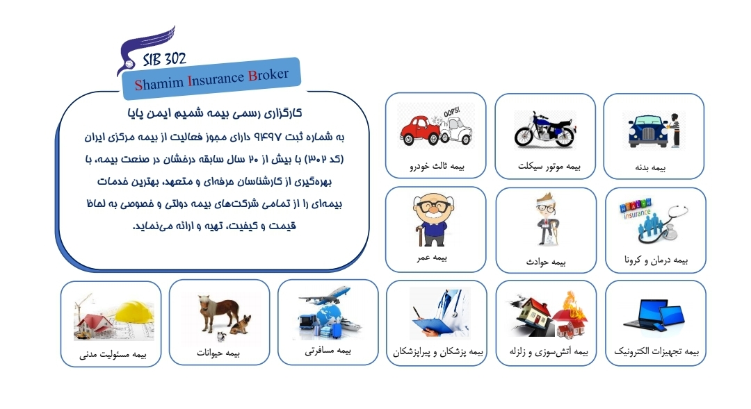 رشته‌های بیمه‌ای سایت شرکت کارگزاری رسمی بیمه شمیم ایمن پایا